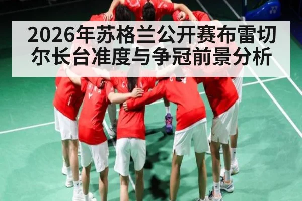 2026年苏格兰公开赛布雷切尔长台准度与争冠前景分析(kaiyun)
